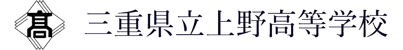 三重県立上野高等学校同窓会
